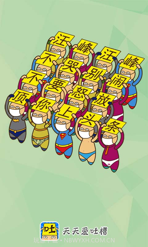 天天爱吐槽截图3