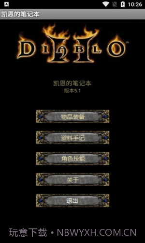 暗黑2凯恩的笔记本截图1