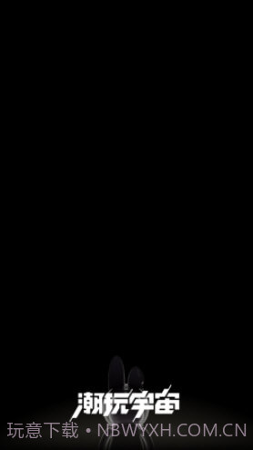 潮玩宇宙iOS截图3