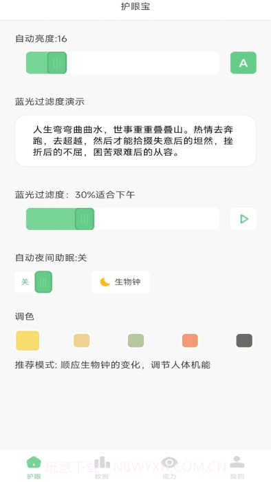 防蓝光护眼宝截图4 防蓝光护眼宝截图4