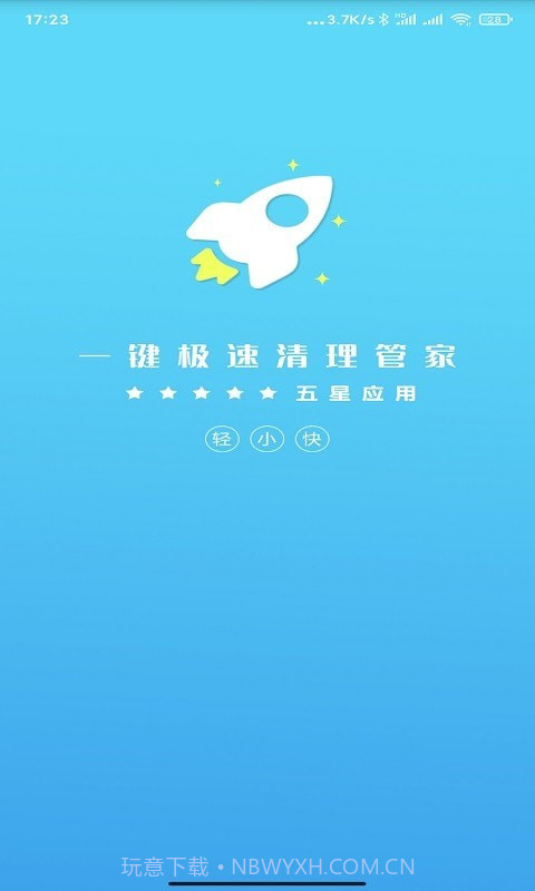 一键极速清理管家截图1