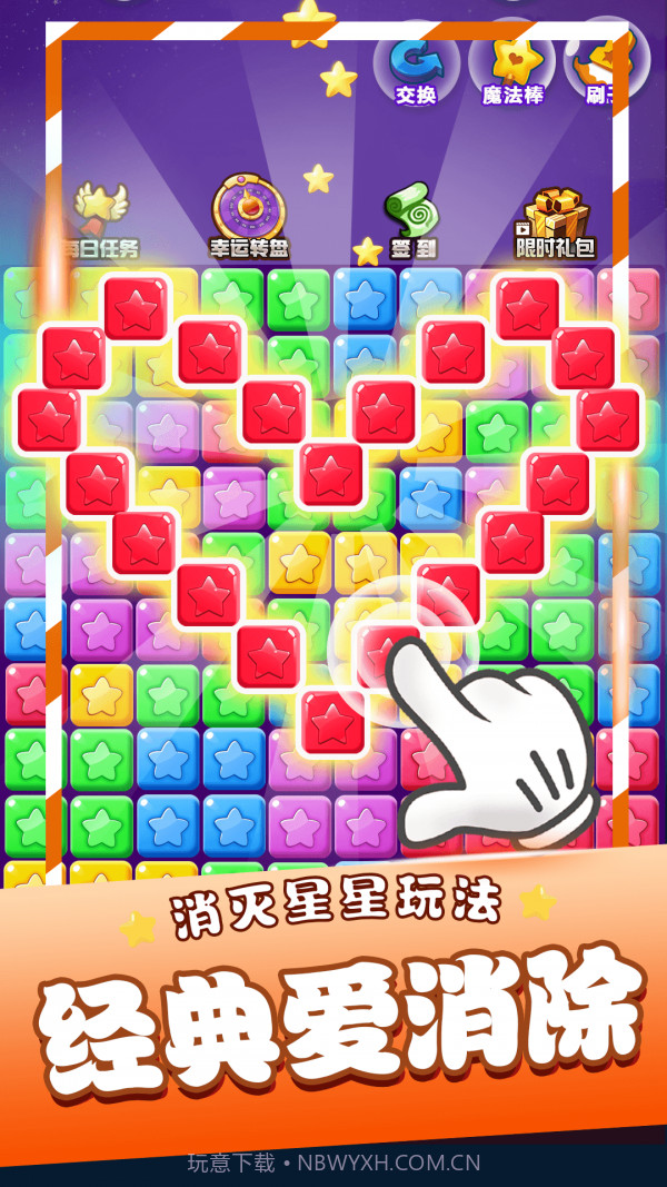 星星消消乐单机截图2 星星消消乐单机截图2