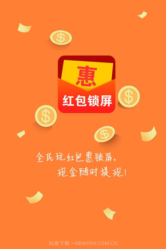 红包惠锁屏截图1