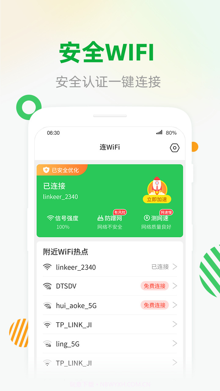 WiFi安全连截图1