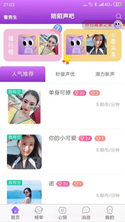陪陌声吧免费版截图2 陪陌声吧免费版截图2