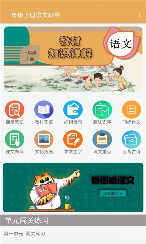 一年级上册语文辅导截图1 一年级上册语文辅导截图1