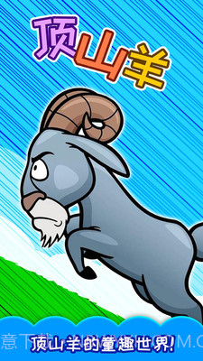 儿童顶山羊截图1 儿童顶山羊截图1
