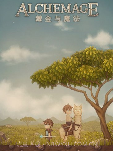 炼金与魔法截图1