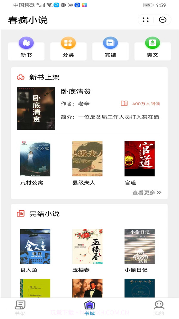 春疯小说截图2 春疯小说截图2