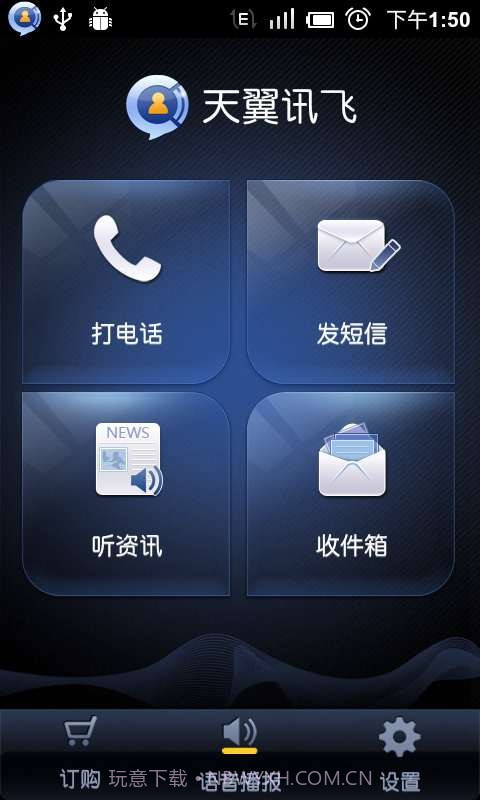 语音助理(天翼讯飞)截图2