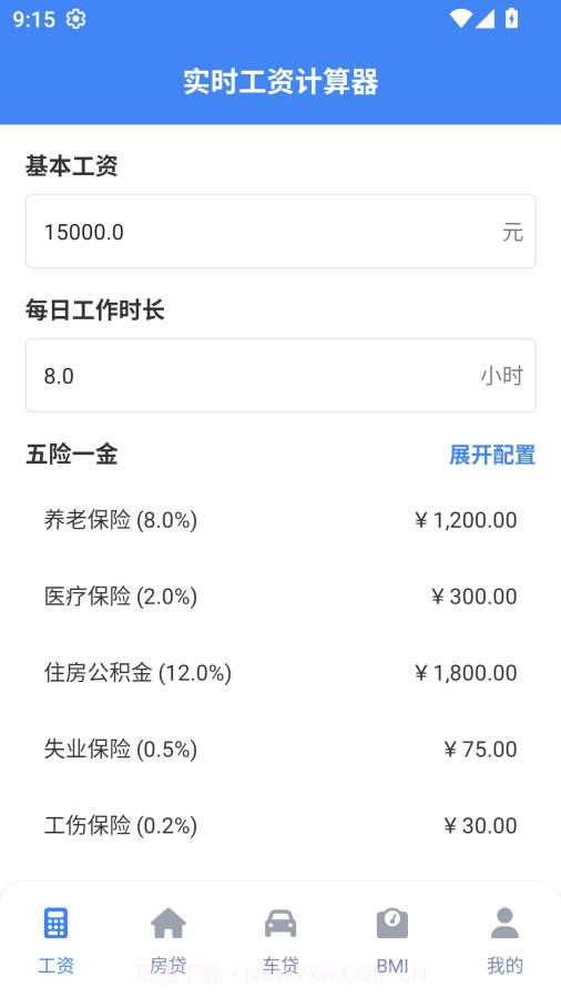 实时工资计算器会员免登录截图1 实时工资计算器会员免登录截图1