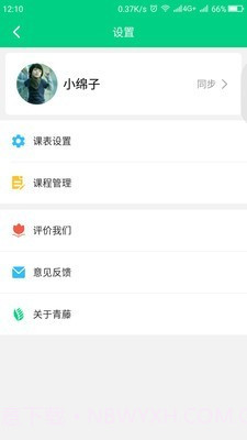青藤课程表截图2