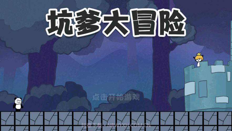 坑爹大冒险:脑洞挑战截图2