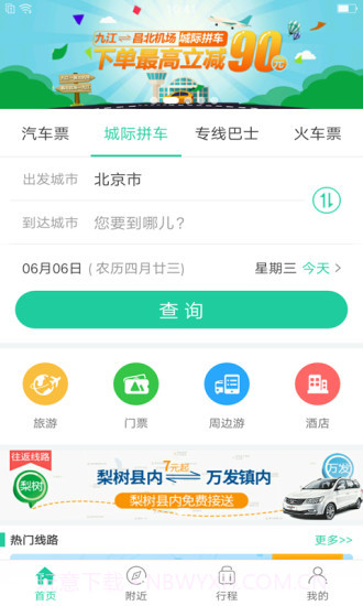 出行365(BUS365汽车票)截图2 出行365(BUS365汽车票)截图2
