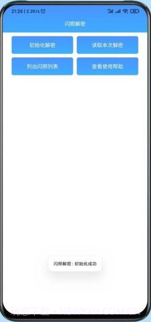 闪照解密截图2 闪照解密截图2