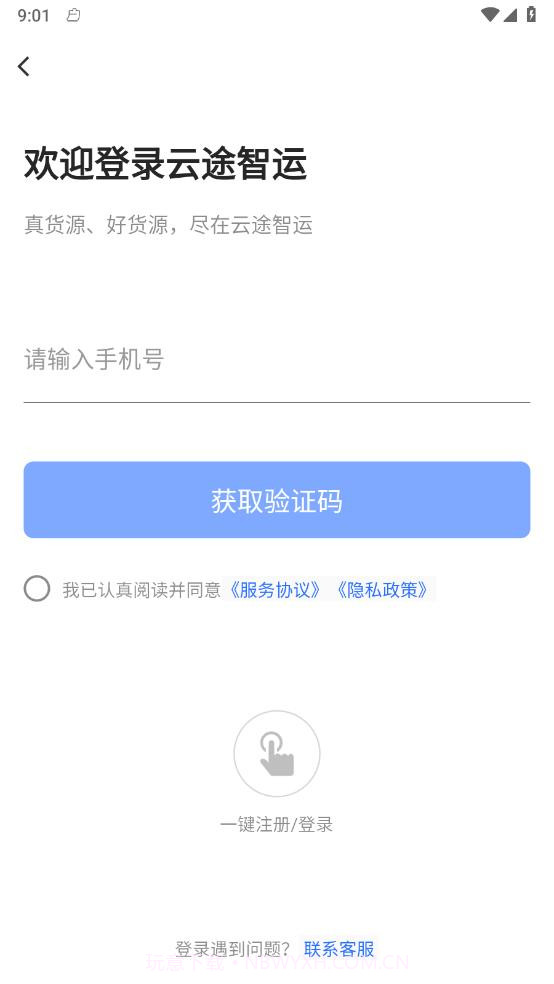 云途智运截图1