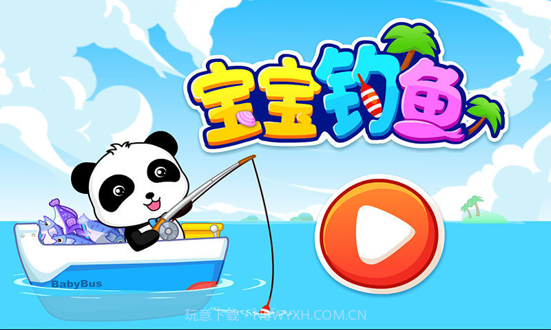 宝宝巴士宝宝钓鱼截图4 宝宝巴士宝宝钓鱼截图4
