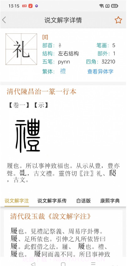 今日说文解字截图1 今日说文解字截图1
