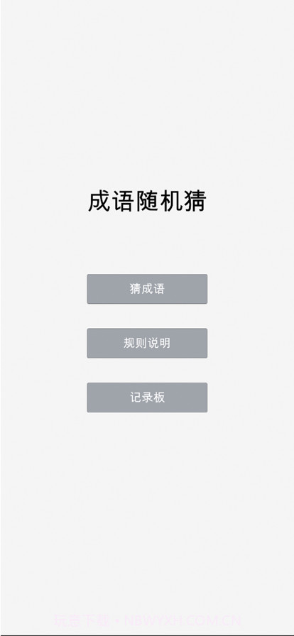 成语随机猜截图1