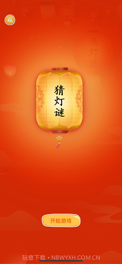 趣猜灯谜截图1 趣猜灯谜截图1