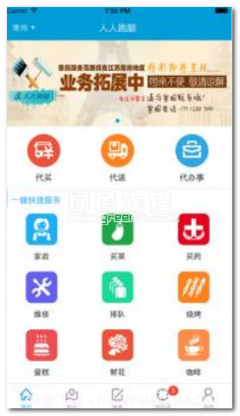 人人跑腿下载(跑腿服务网)V2.1 安卓中文版截图1