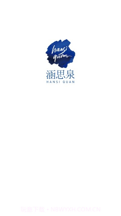 涵思泉截图3 涵思泉截图3