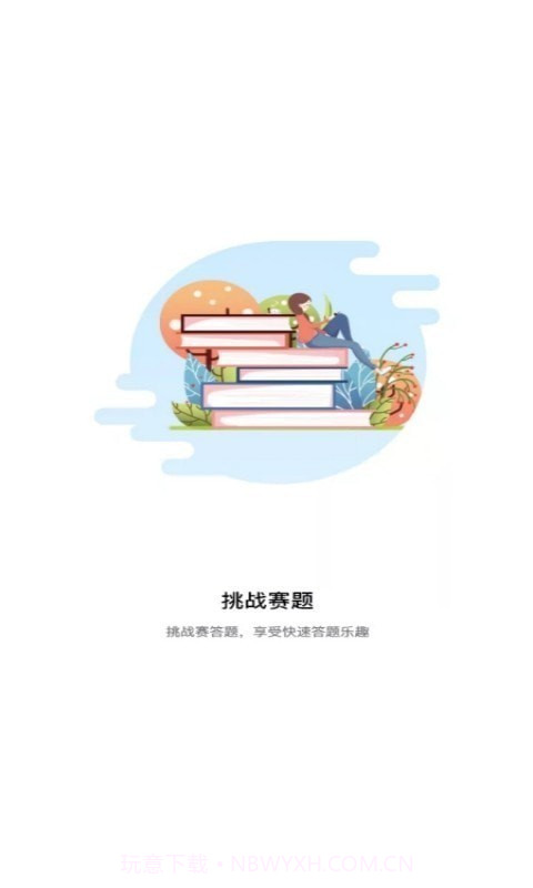 挑战赛题助手截图1 挑战赛题助手截图1