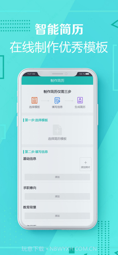 简历制作截图1 简历制作截图1