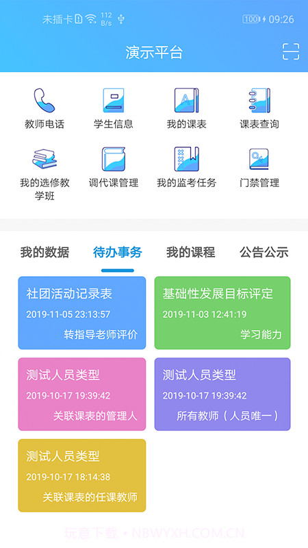 智慧校园至道截图3 智慧校园至道截图3