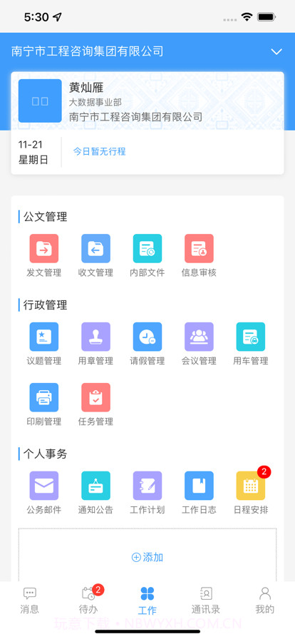 南宁智慧办公平台截图1 南宁智慧办公平台截图1