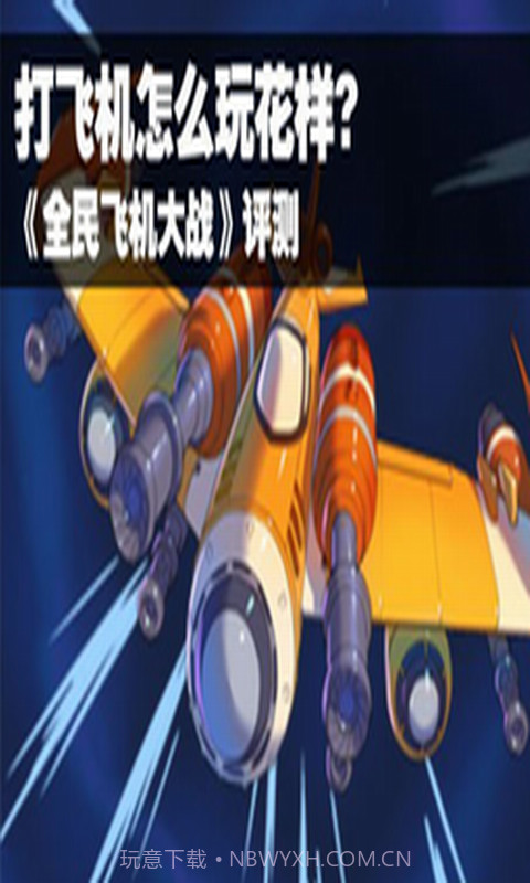 全民飞机大战助手截图3 全民飞机大战助手截图3