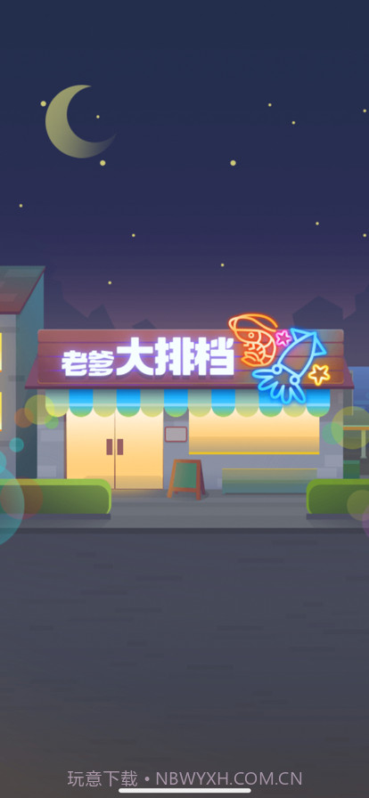 老爹大排档截图8