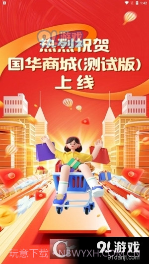 国华商城最新手机版截图4