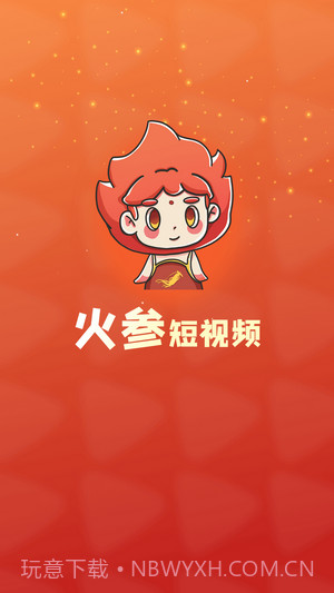 火参短视频截图1