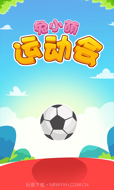 兔小萌运动会截图1 兔小萌运动会截图1