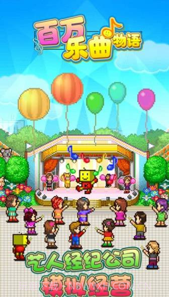 百万乐曲物语截图1 百万乐曲物语截图1