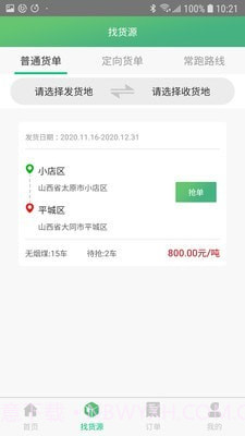 智讯物流司机端截图3 智讯物流司机端截图3