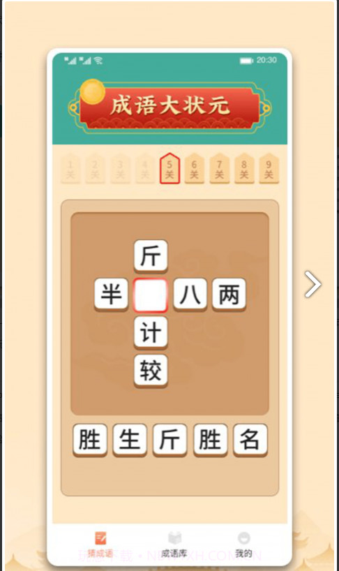 中云成语大状元截图1