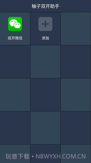 柚子双开助手app截图4