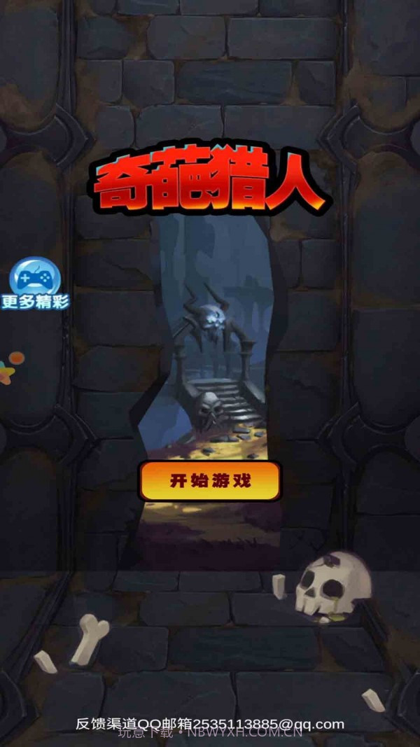 奇葩猎人截图2 奇葩猎人截图2