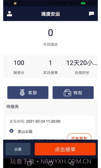 滴渡安运司机端截图1 滴渡安运司机端截图1