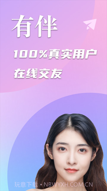 陌生交友有伴ios版截图3