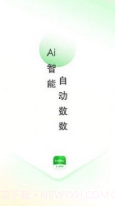AI数数截图1 AI数数截图1