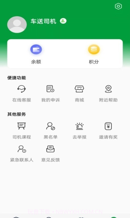 车送司机截图1