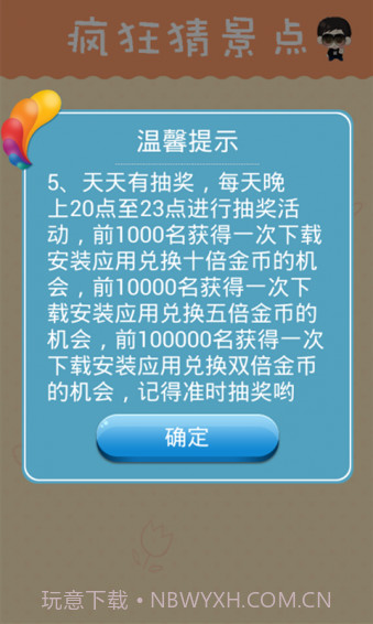 疯狂猜景点截图2 疯狂猜景点截图2