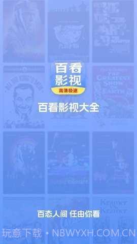 百看影视大全截图3 百看影视大全截图3