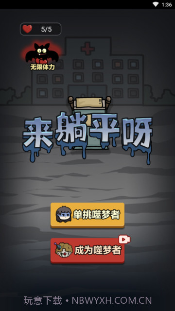 来躺平呀噬梦者模式截图1