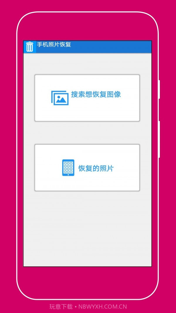 手机照片恢复助手截图1