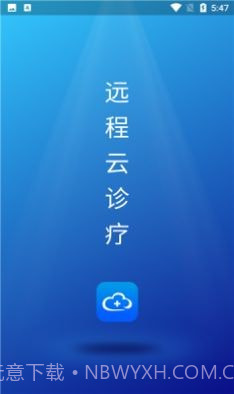 远程云诊疗截图1 远程云诊疗截图1
