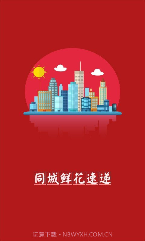 同城鲜花速递截图1